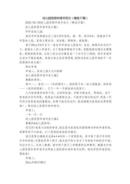 幼儿园贫困申请书范文（精选17篇）.docx
