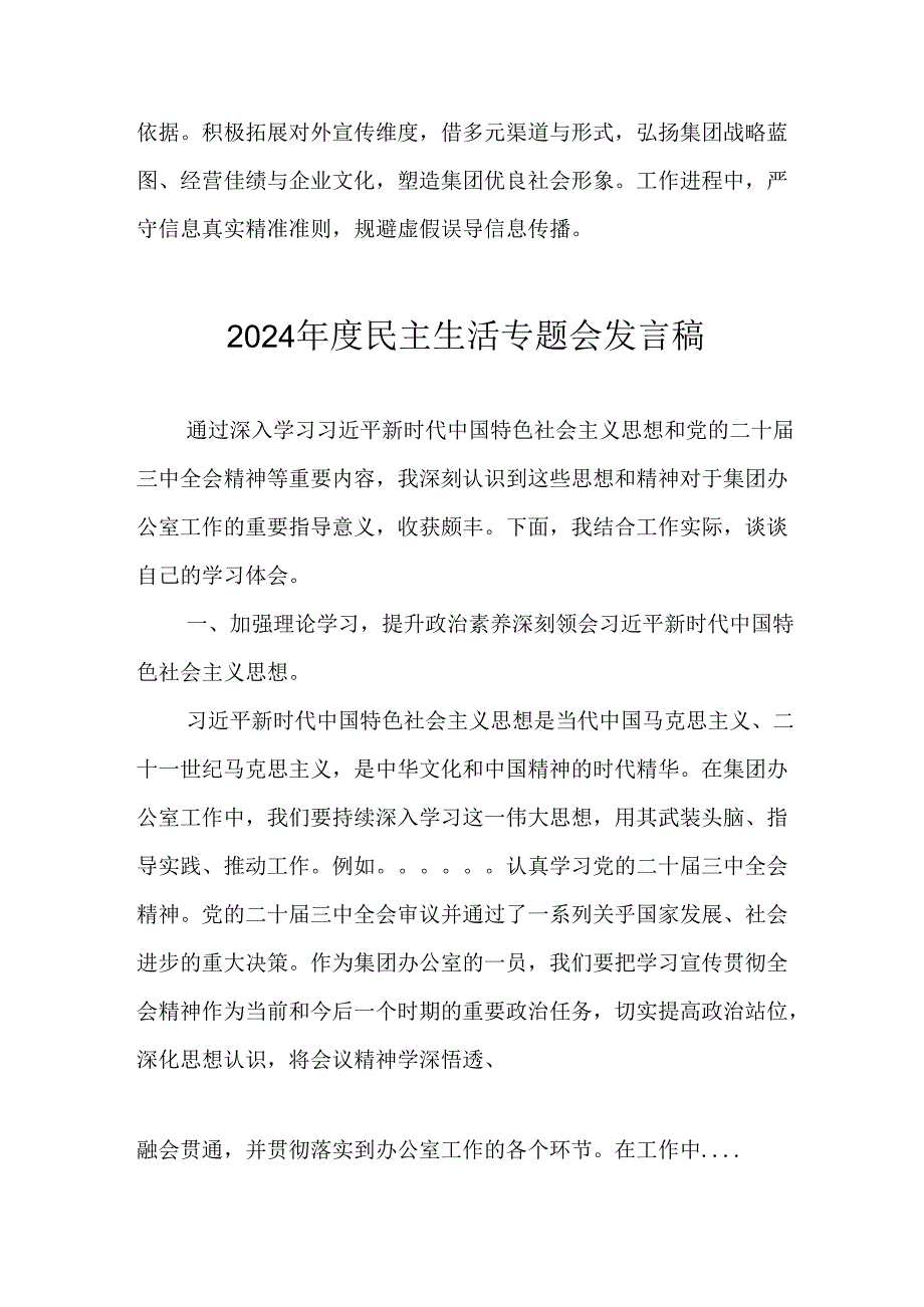 党员干部学习2024民主生活专题会发言稿汇编6份.docx_第1页