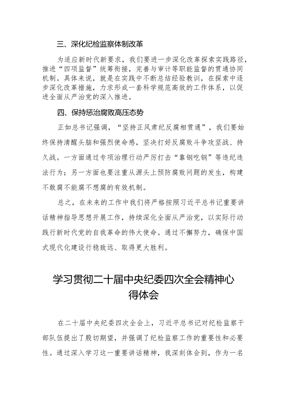 纪检干部学习贯彻二十中央纪委四次全会精神的学习体会十三篇.docx_第1页