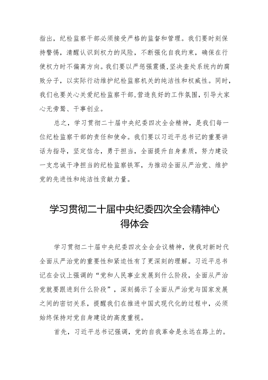 纪检干部学习贯彻二十中央纪委四次全会精神的学习体会十三篇.docx_第3页