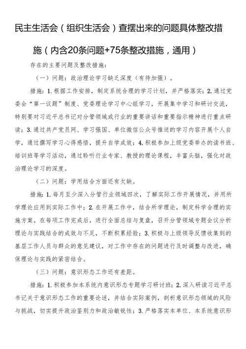 民主生活会（组织生活会）查摆出来的问题具体整改措施（内含20条问题+75条整改措施通用）.docx
