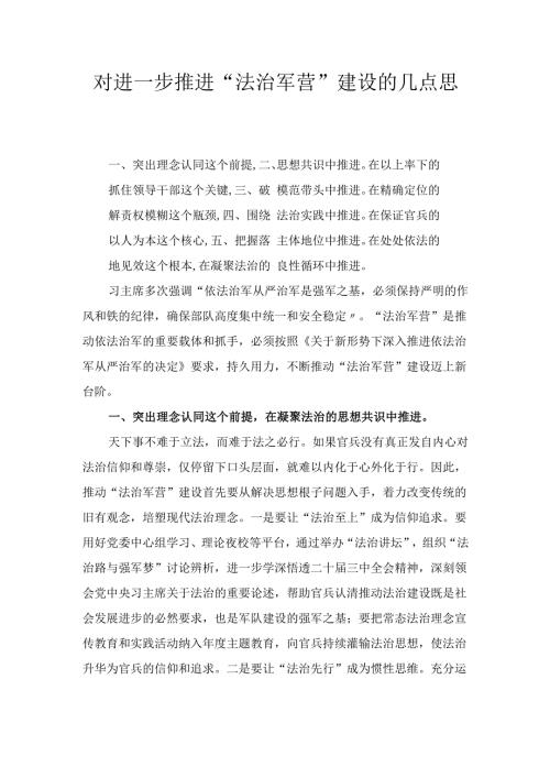 对进一步推进“法治军营” 建设的几点思考.docx