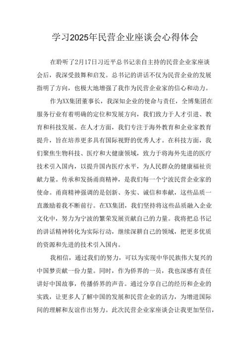 民营企业2025年学习民营企业座谈会个人心得体会 （8份）.docx