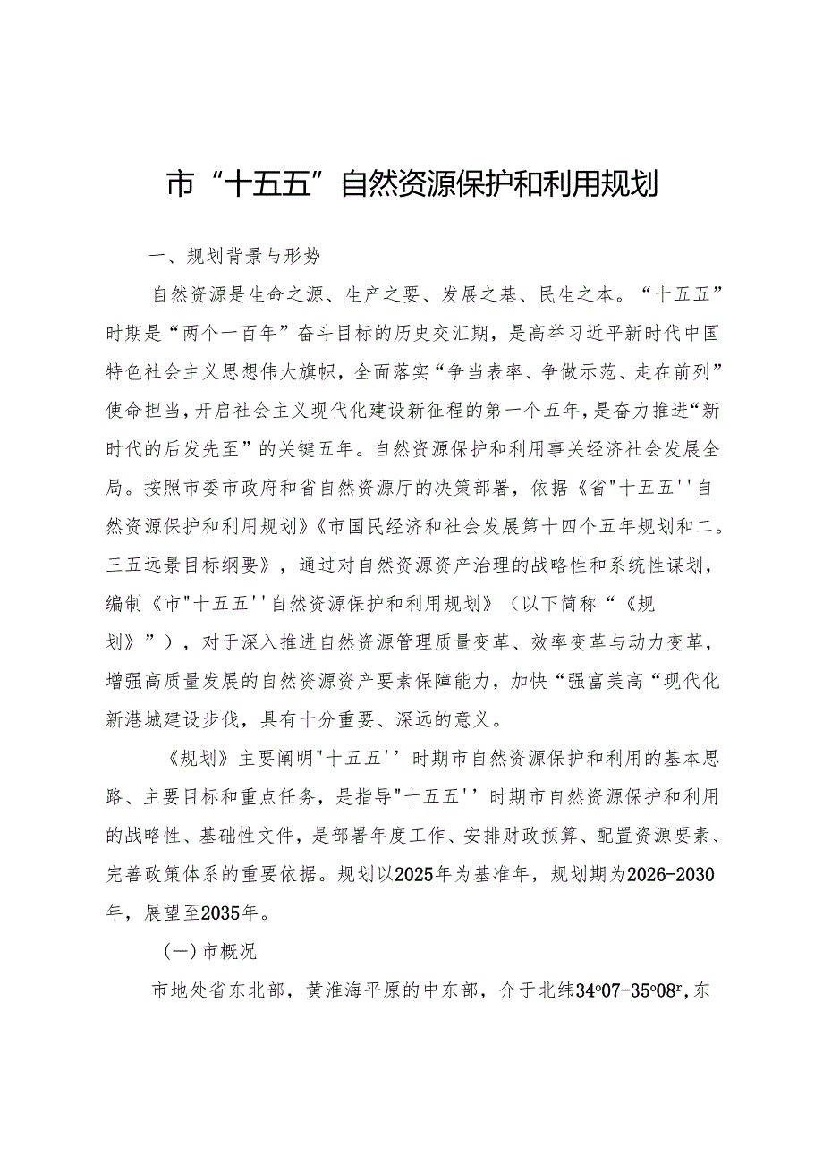 “十五五”自然资源保护与利用规划.docx_第3页