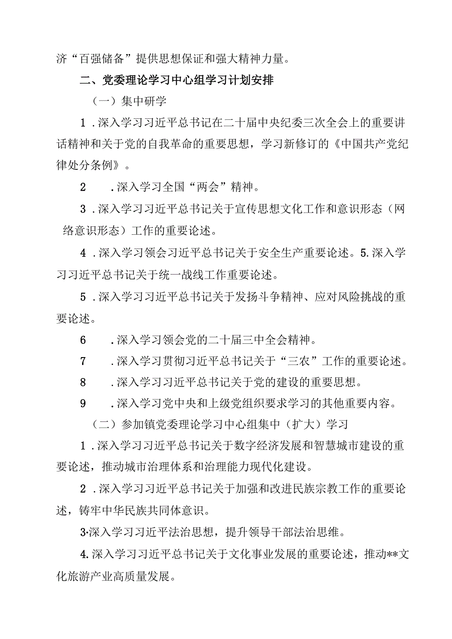 2025年党委（党组）理论学习中心组学习计划（3篇）.docx_第2页
