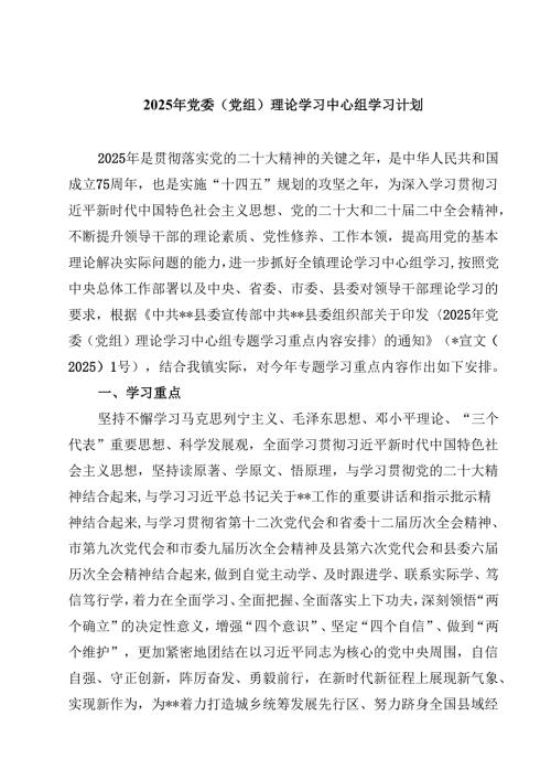 2025年党委（党组）理论学习中心组学习计划（3篇）.docx