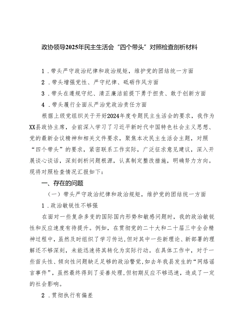 （6篇）政协领导2025年民主生活会“四个带头”对照检查剖析材料通用精选.docx_第1页