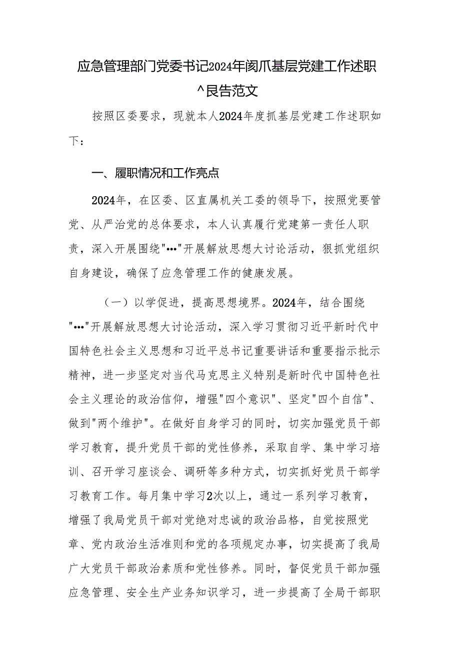 应急管理部门党委书记2024抓基层党建工作述职报告范文.docx_第1页