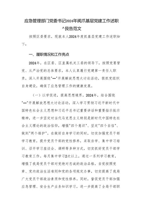 应急管理部门党委书记2024抓基层党建工作述职报告范文.docx