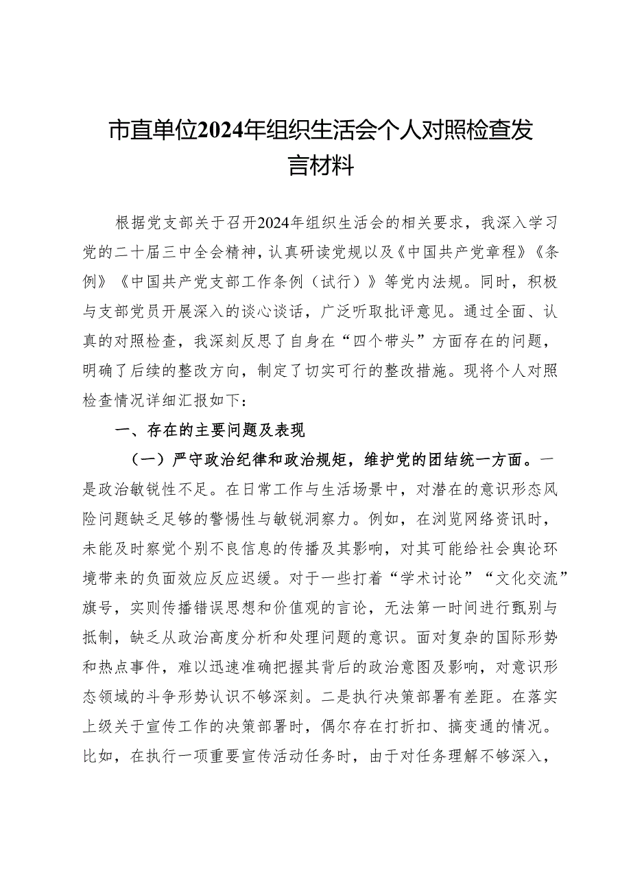 市直单位2024年组织生活会个人对照检查发言材料.docx_第1页