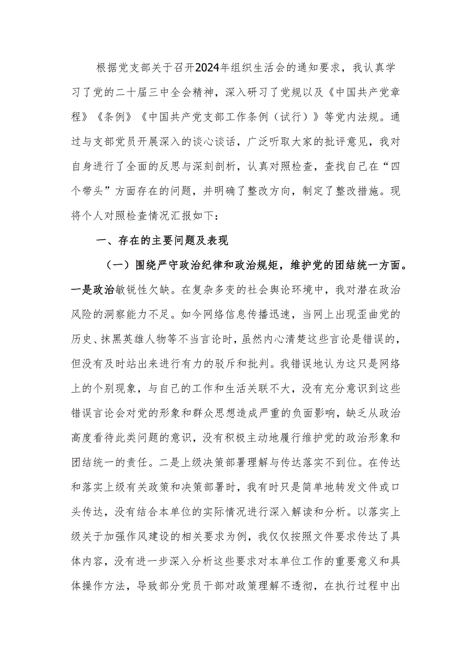 最新2024年组织生活个人检查发言材料（谈心谈话意见清单、个人问题整改清单）word范文.docx_第1页