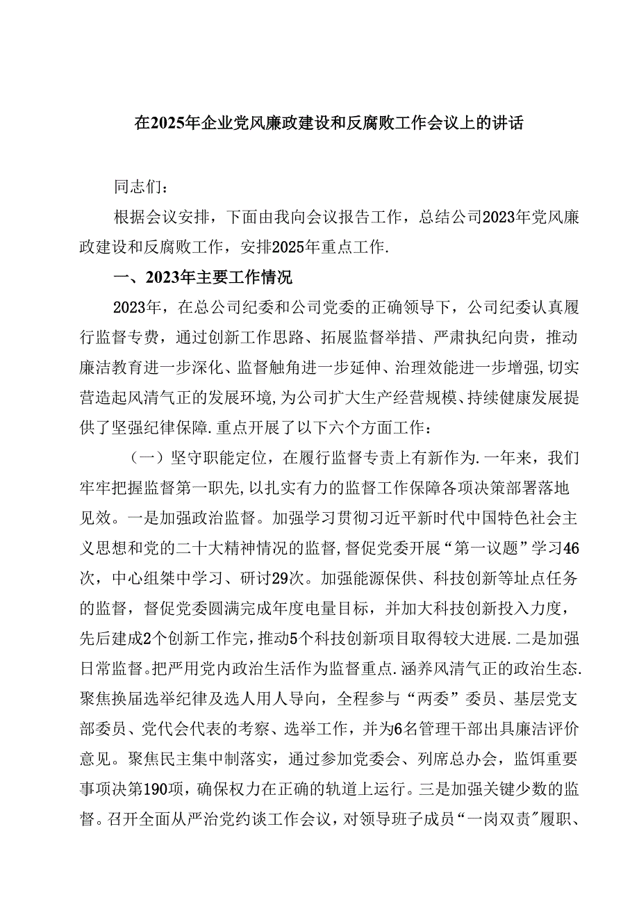 五篇在2025年企业党风廉政建设和反腐败工作会议上的讲话精选.docx_第1页