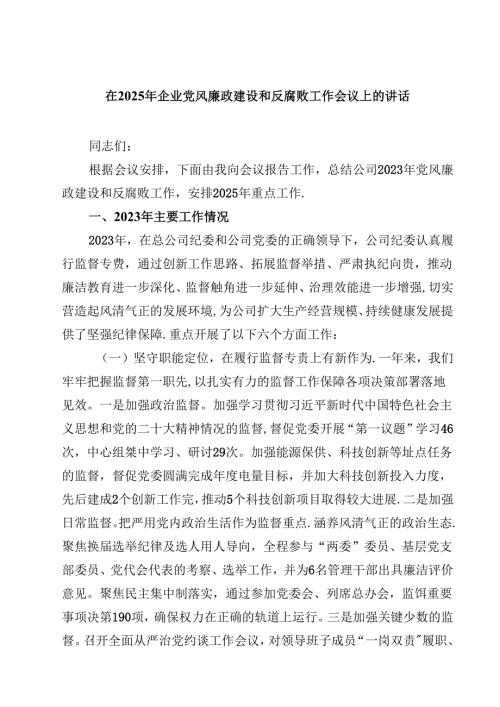 五篇在2025年企业党风廉政建设和反腐败工作会议上的讲话精选.docx