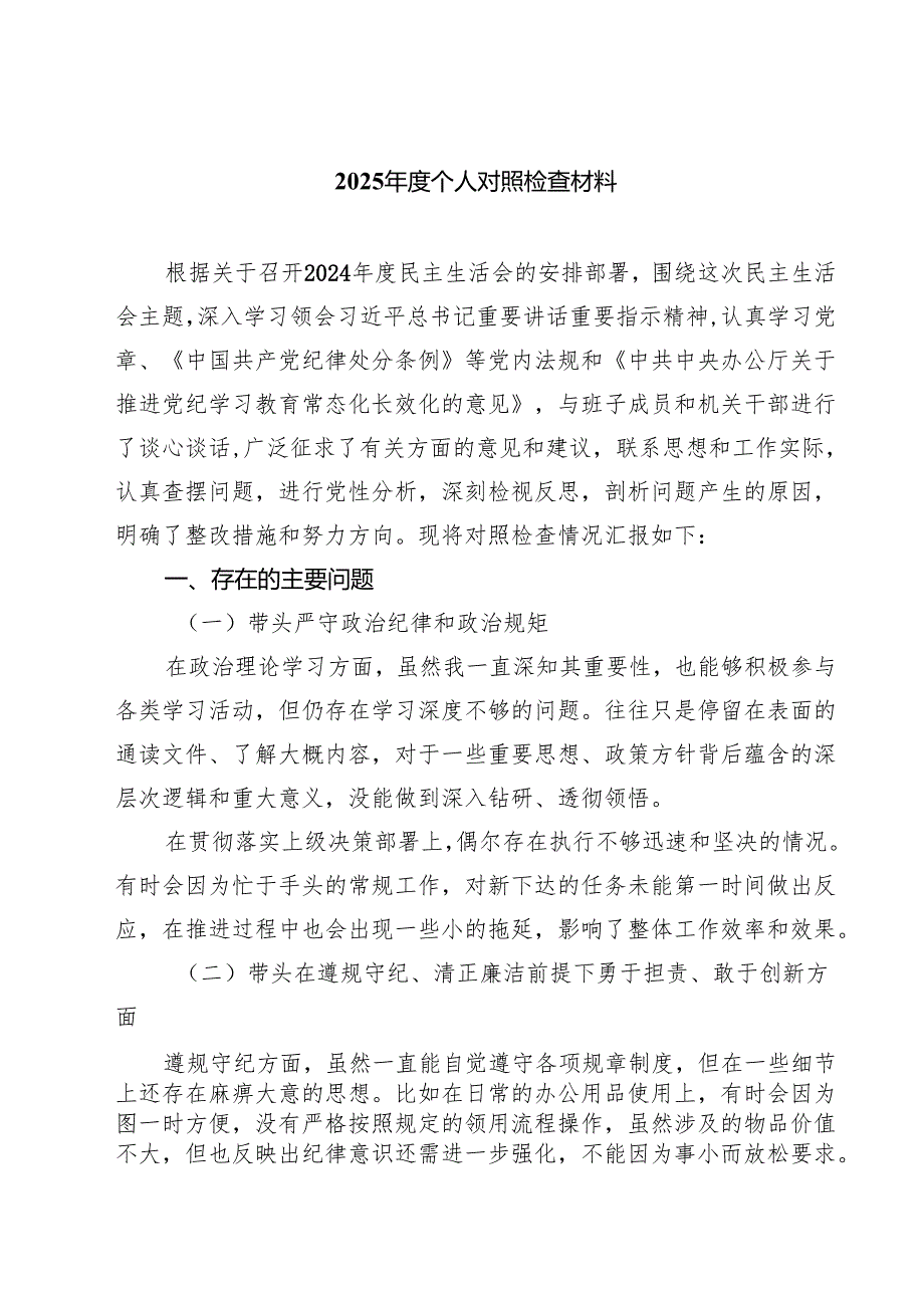9篇 2025个人对照检查材料范文专题资料.docx_第1页
