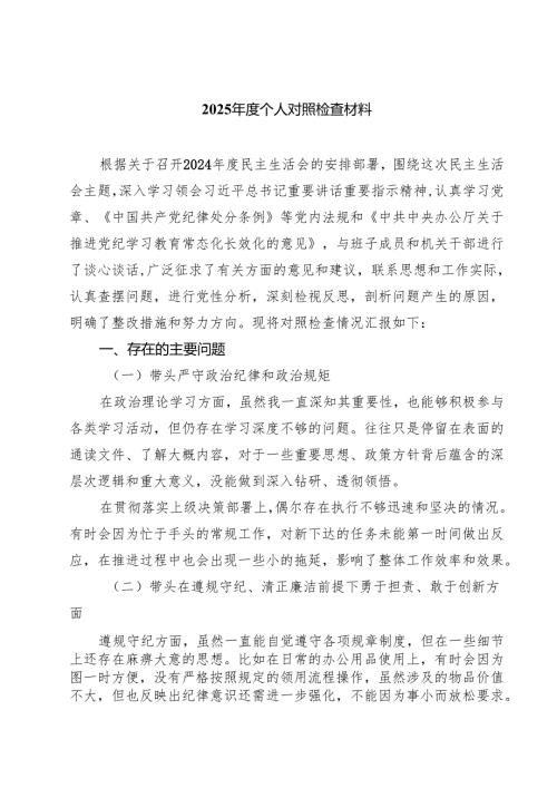 9篇 2025个人对照检查材料范文专题资料.docx
