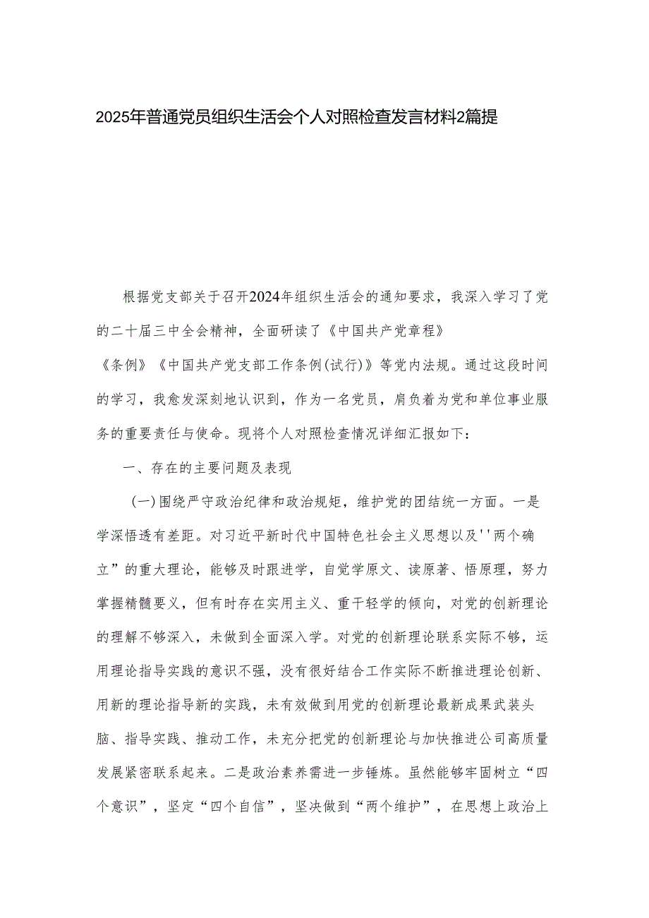 2025年普通党员组织生活会个人对照检查发言材料2篇提纲.docx_第1页