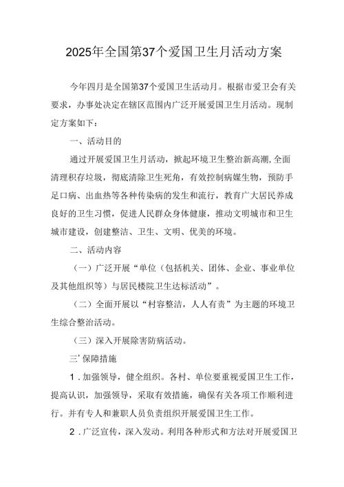 2025年中小学开展《全国第37个爱国卫生月》活动工作方案 （3份）94.docx