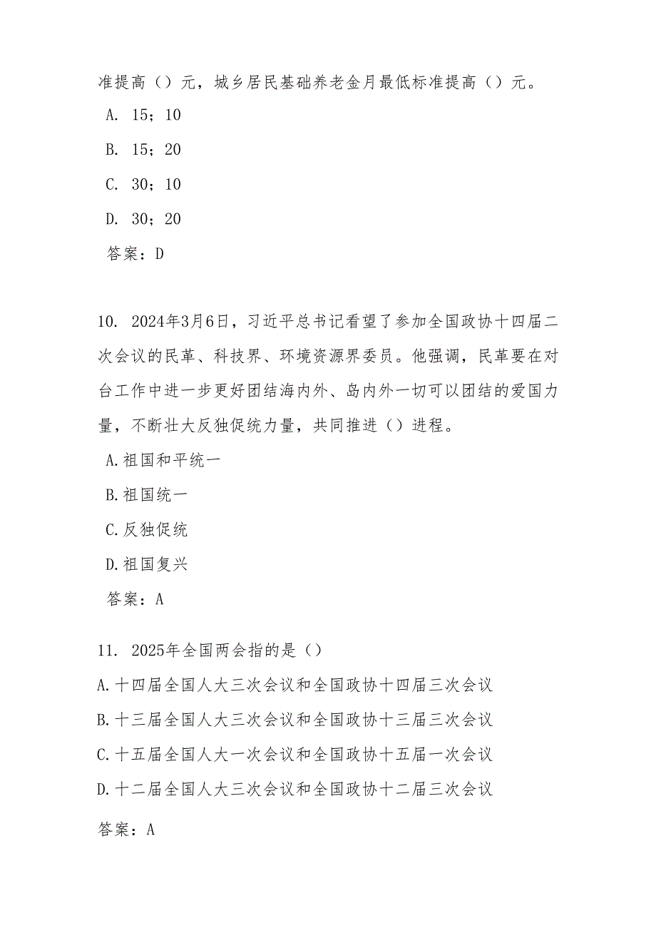 2025年“全国两会”学习应知应会知识测试竞赛题库及答案.docx_第3页