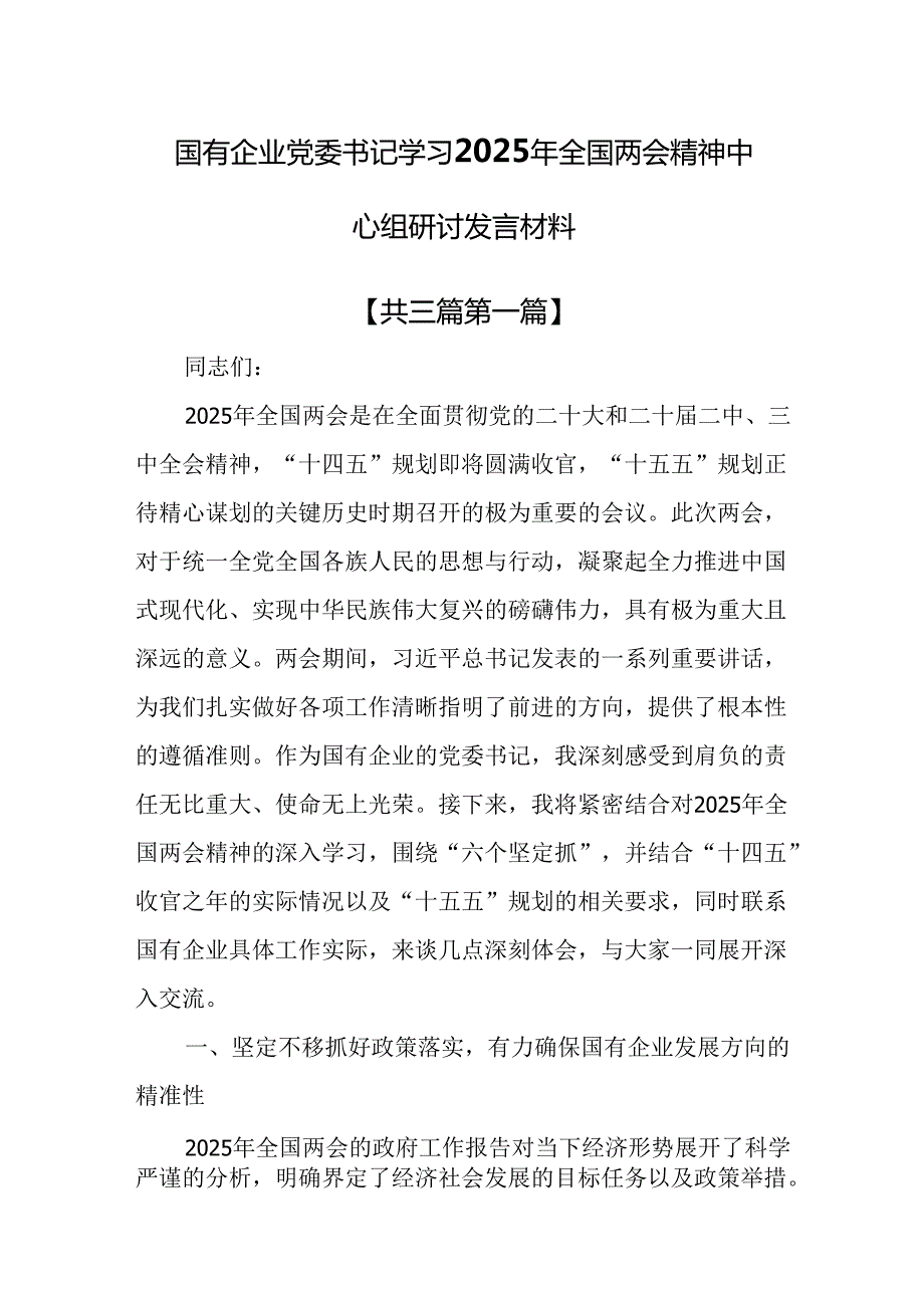 （3篇）国有企业党委书记学习2025年全国两会精神中心组研讨发言材料(1).docx_第1页