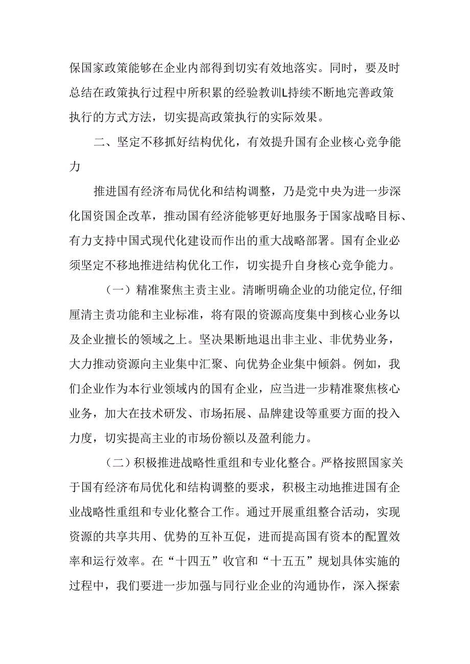 （3篇）国有企业党委书记学习2025年全国两会精神中心组研讨发言材料(1).docx_第3页