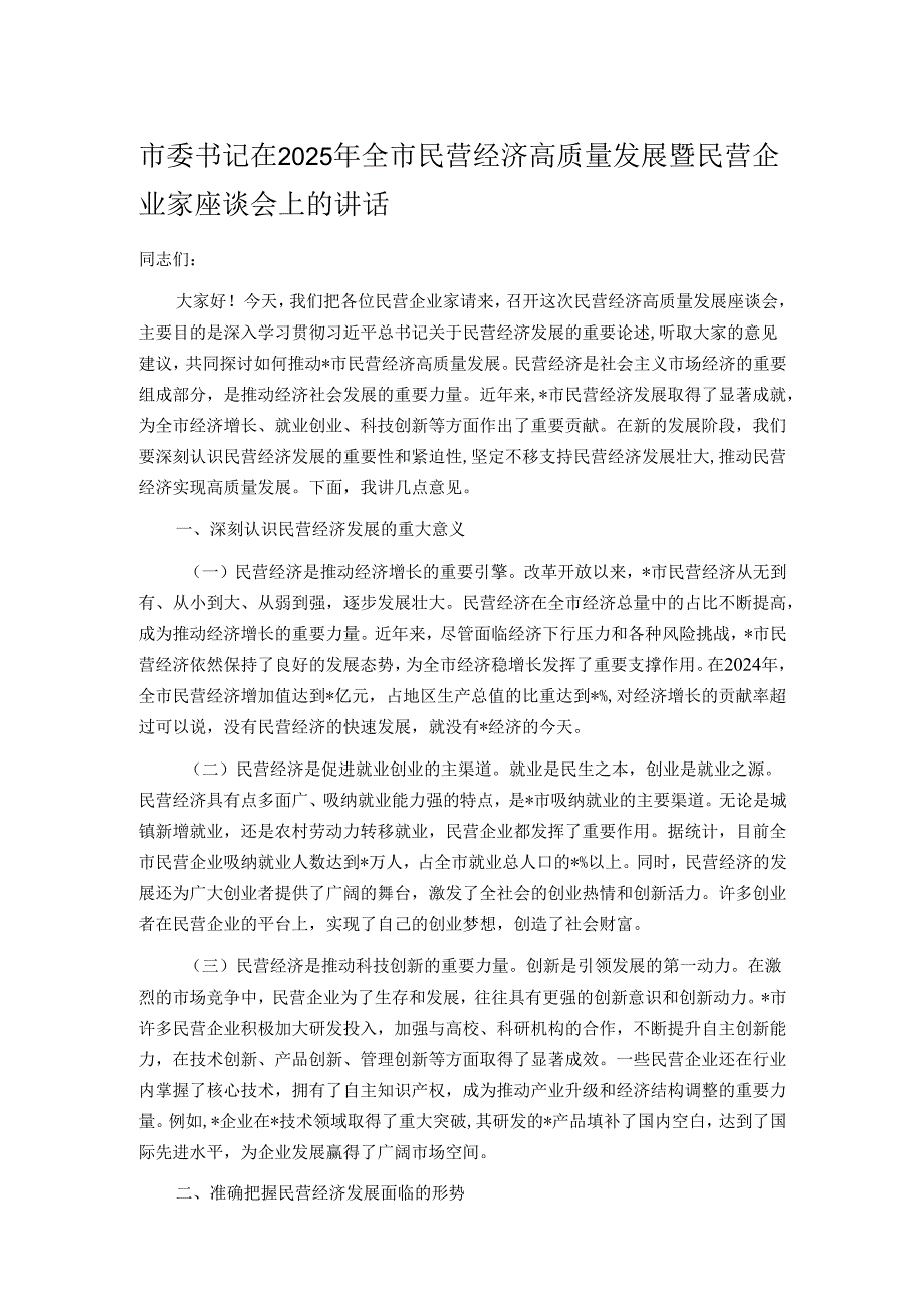 市委书记在2025年全市民营经济高质量发展暨民营企业家座谈会上的讲话.docx_第1页