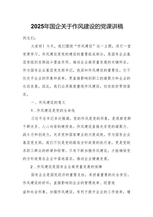 2025年国企关于作风建设的党课讲稿.docx