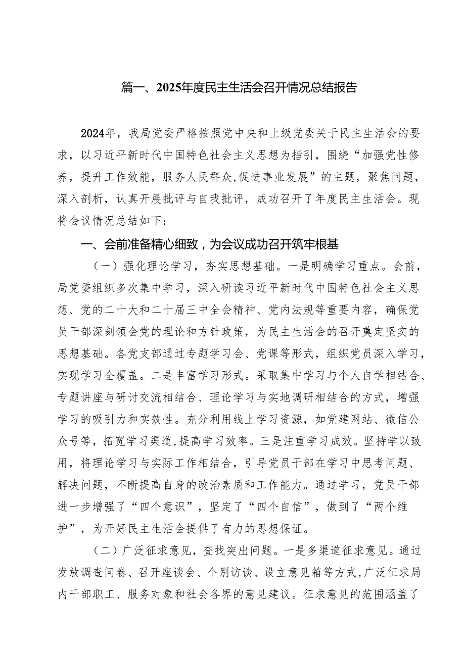 2025民主生活会召开情况总结报告（共10篇）.docx_第2页