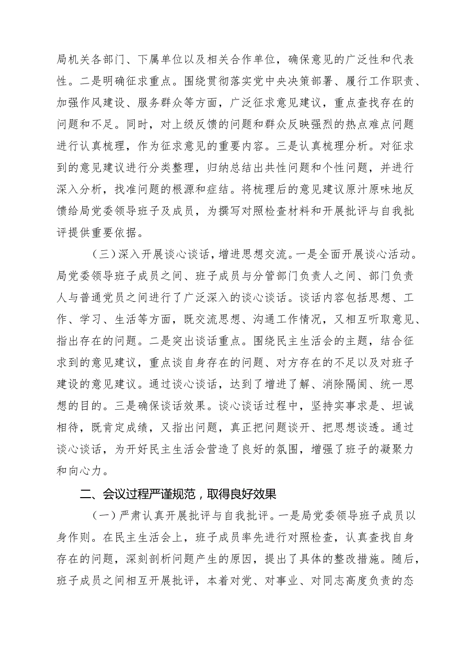 2025民主生活会召开情况总结报告（共10篇）.docx_第3页