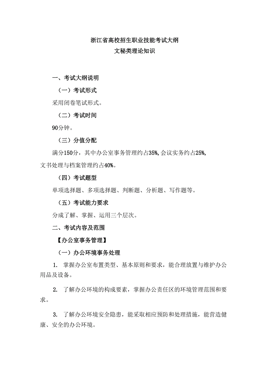 浙江省高校招生职业技能考试大纲（理论）文秘类.docx_第1页