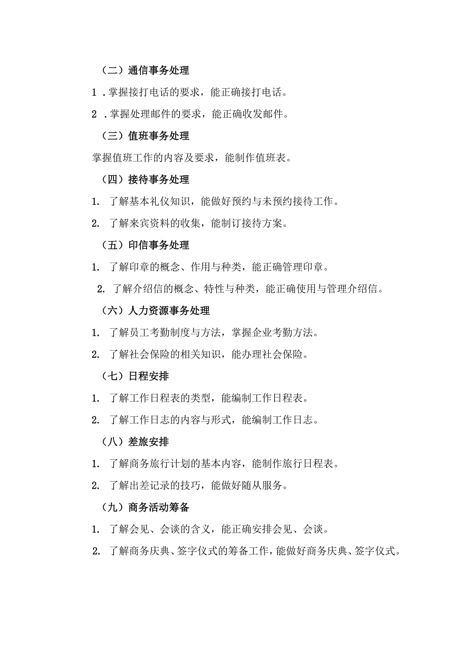 浙江省高校招生职业技能考试大纲（理论）文秘类.docx_第2页