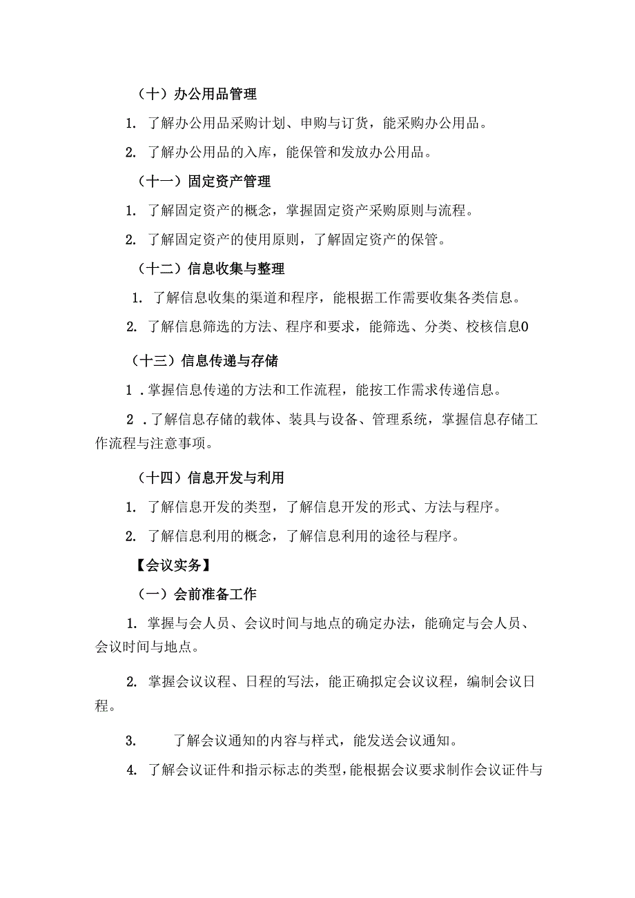 浙江省高校招生职业技能考试大纲（理论）文秘类.docx_第3页