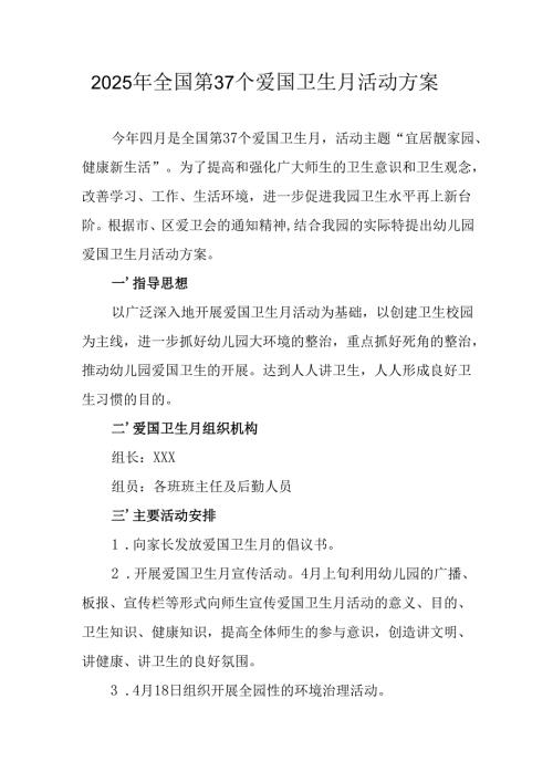 2025年中小学开展全国第37个爱国卫生月活动方案 合计3份.docx