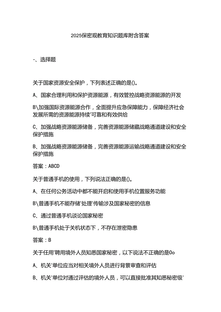 2025保密观教育知识题库附含答案.docx_第1页