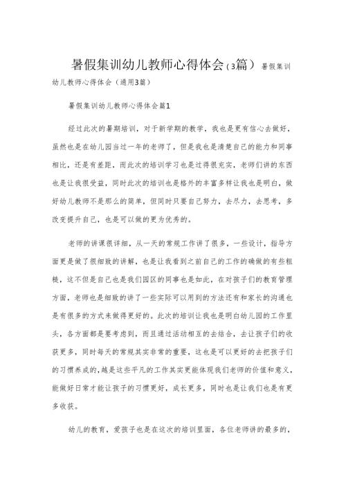 暑假集训幼儿教师心得体会（3篇）.docx