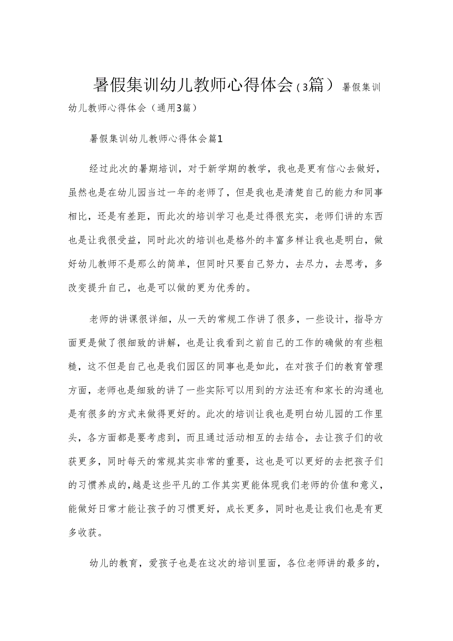 暑假集训幼儿教师心得体会（3篇）.docx_第1页