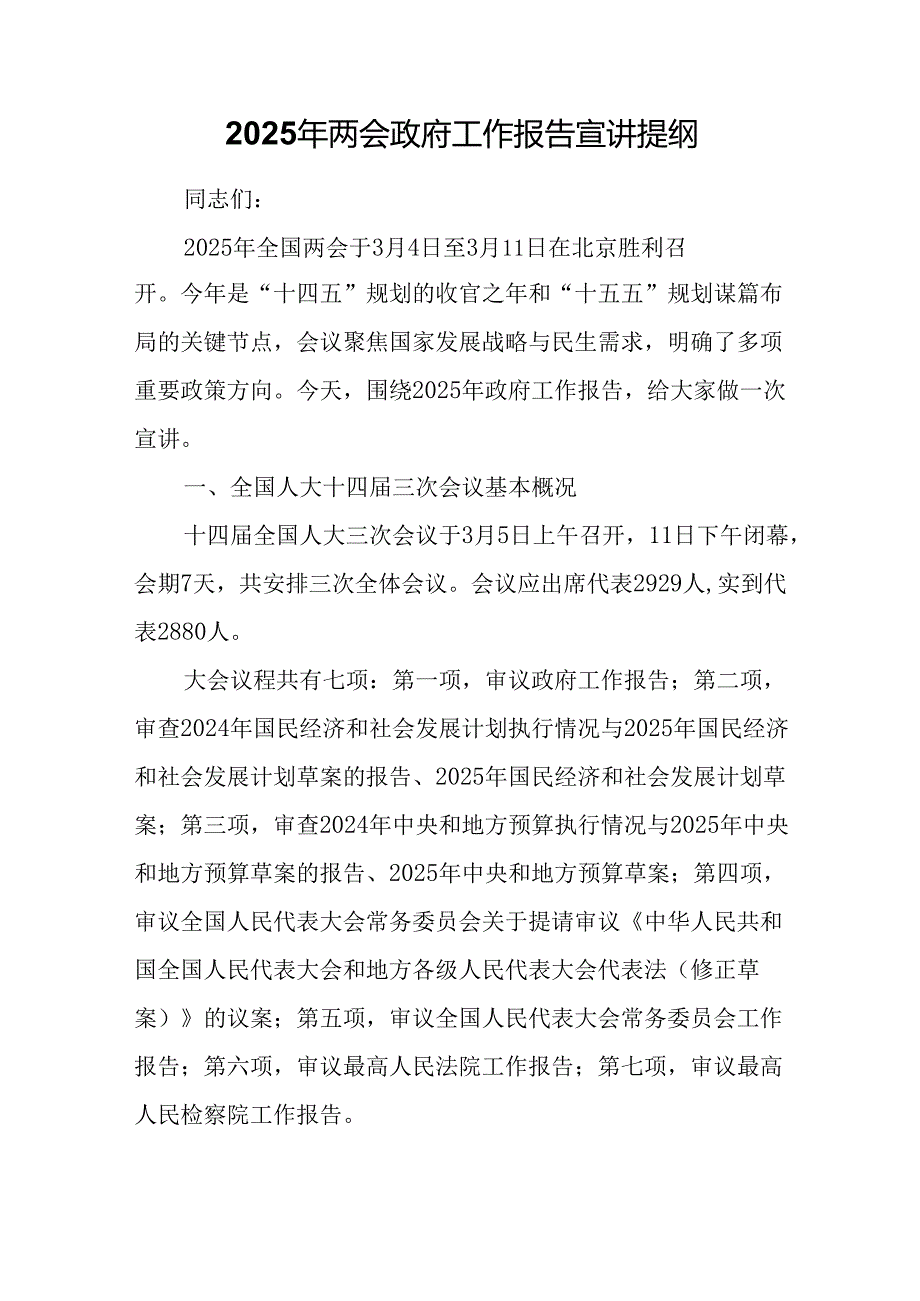2025年两会政府工作报告宣讲提纲.docx_第1页