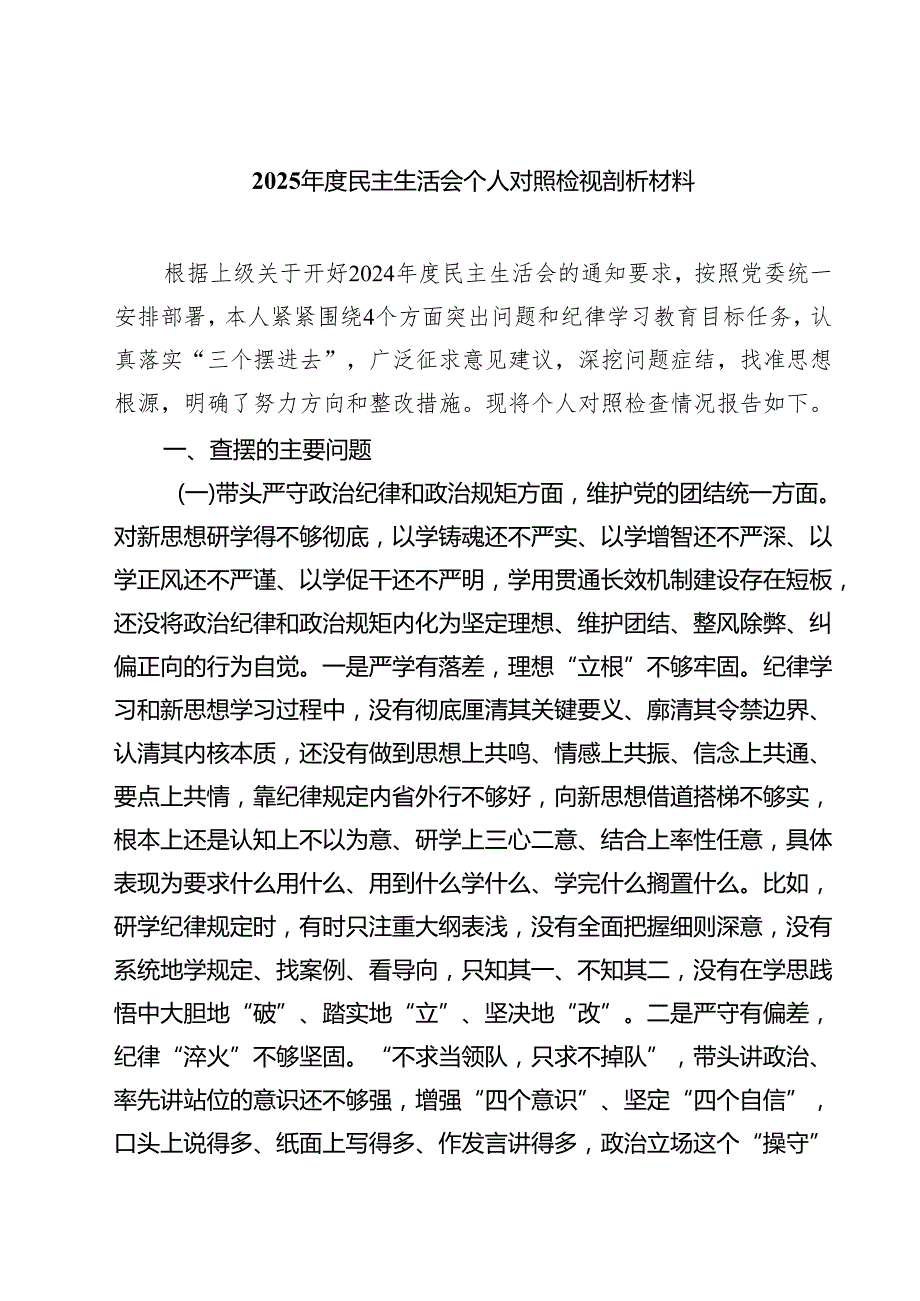 8篇 2025民主生活会个人对照检视剖析材料范文.docx_第1页