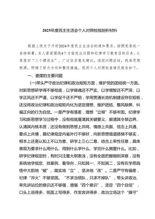 8篇 2025民主生活会个人对照检视剖析材料范文.docx