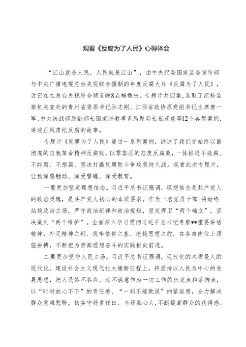 8篇 观看《反腐为了人民》心得体会优选.docx