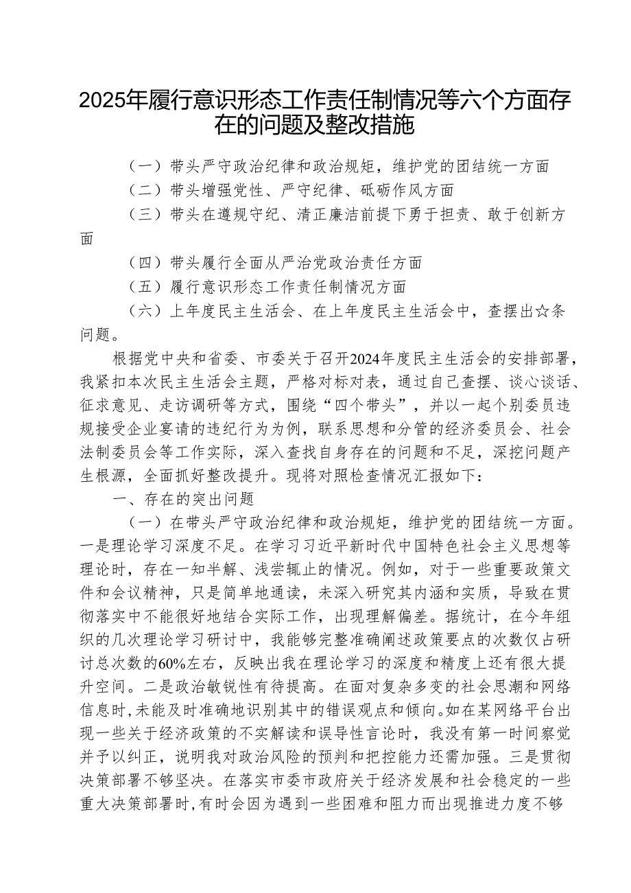 （3篇）2025年履行意识形态工作责任制情况等六个方面存在的问题及整改措施集合.docx_第1页