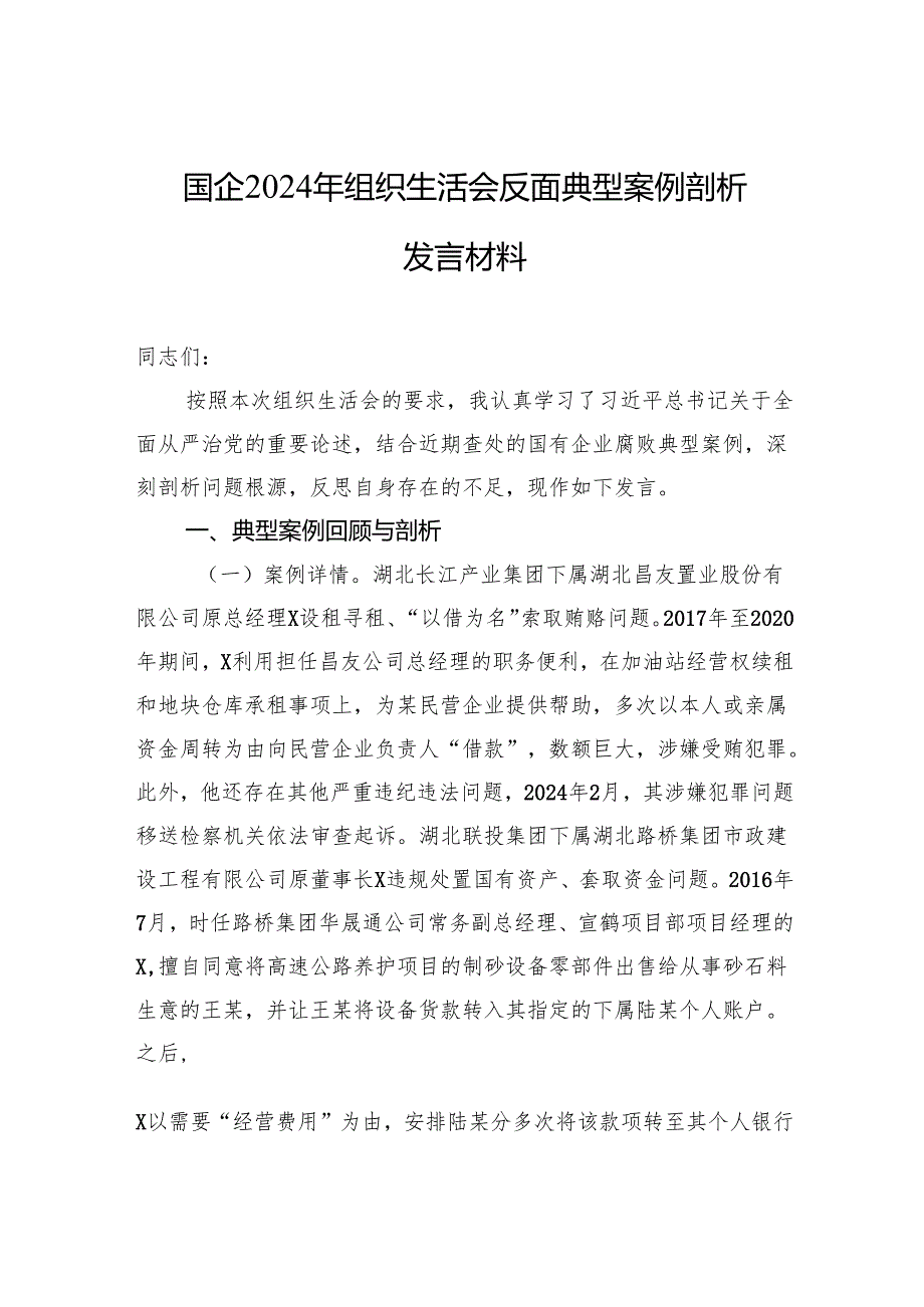 国企2024年组织生活会反面典型案例剖析发言材料（3篇）.docx_第1页