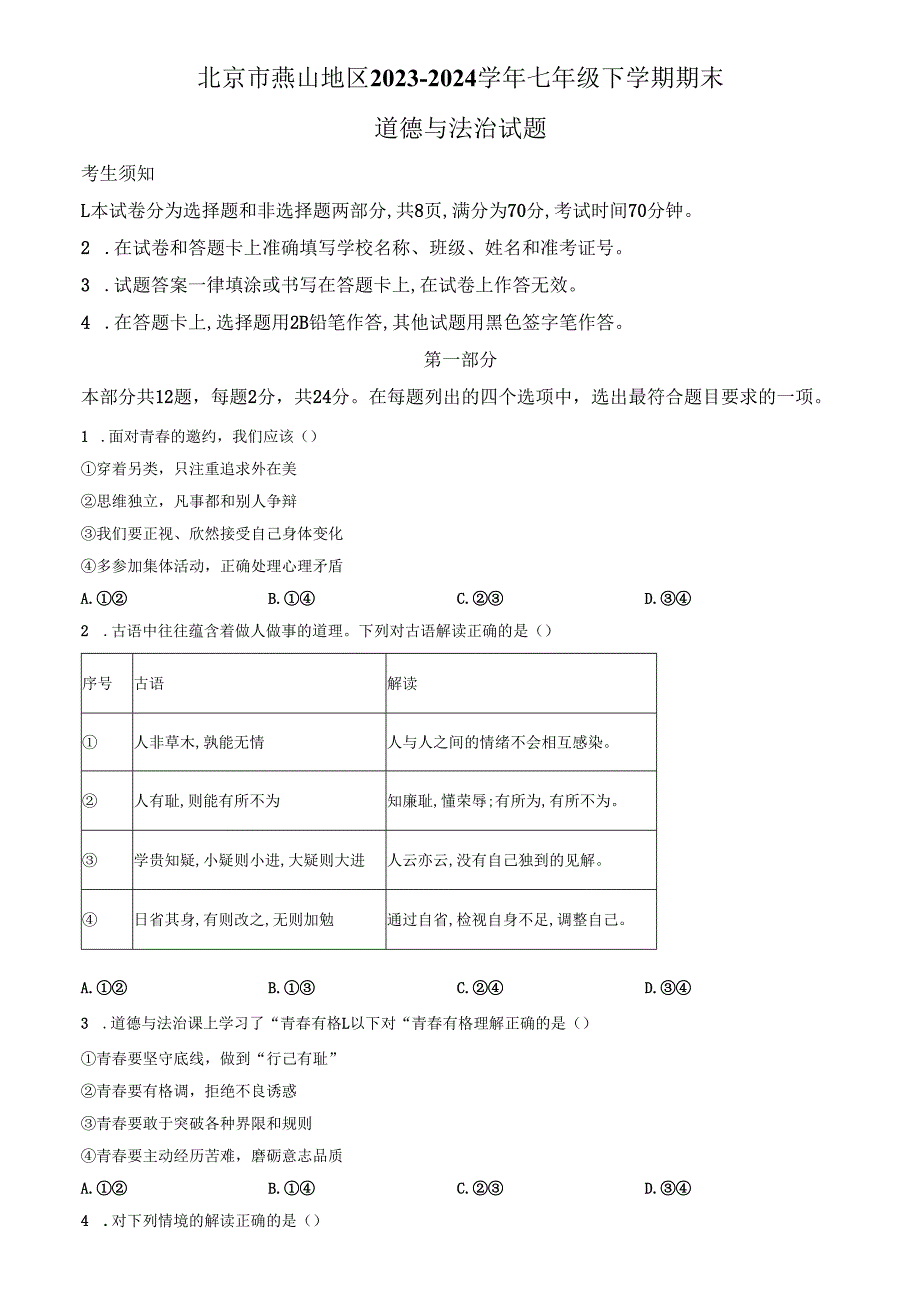 精品解析：北京市燕山地区20232024七年级下学期期末道德与法治试题（原卷版）.docx_第1页
