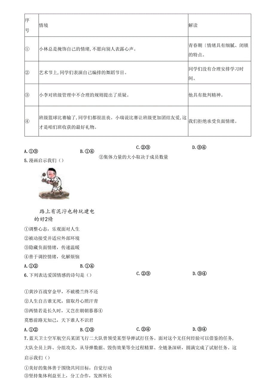 精品解析：北京市燕山地区20232024七年级下学期期末道德与法治试题（原卷版）.docx_第2页