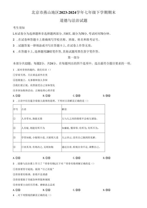 精品解析：北京市燕山地区20232024七年级下学期期末道德与法治试题（原卷版）.docx