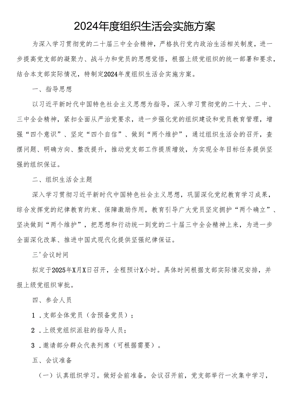 2024组织生活会实施方案.docx_第1页