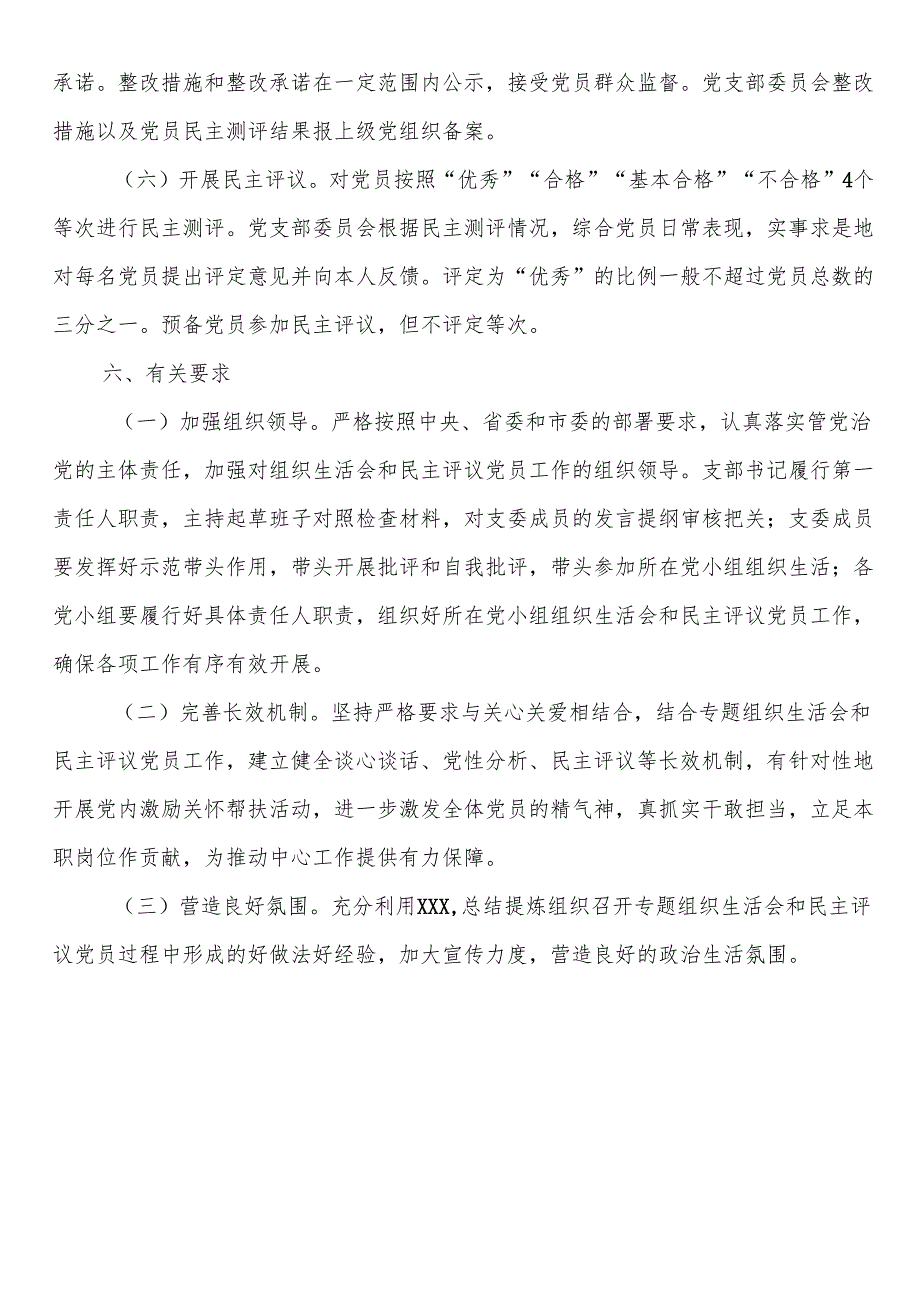 2024组织生活会实施方案.docx_第3页