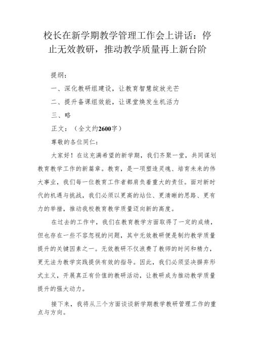 校长在新学期教学管理工作会上讲话：停止无效教研推动教学质量再上新台阶.docx