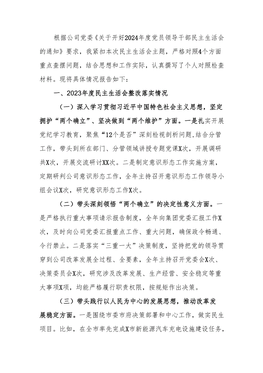 最新国有企业党委书记2024年民主生活个人四个带头检查发言材料可编辑文档.docx_第1页