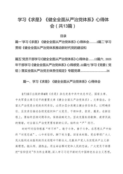 （13篇）学习《求是》《健全全面从严治党体系》心得体会范文.docx