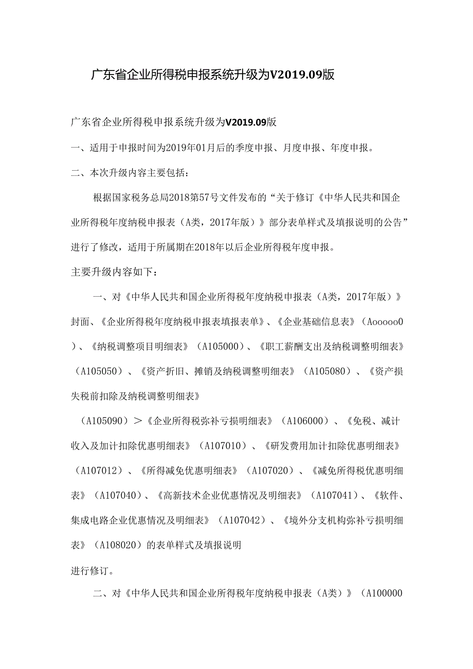 广东省企业所得税申报系统升级为V09版.docx_第1页